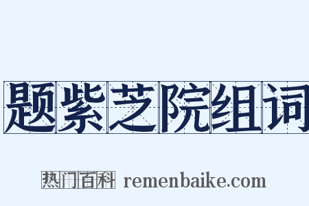 题紫芝院组词是什么意思的图片